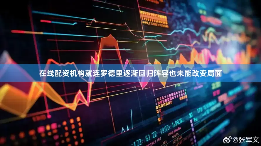 在线配资机构就连罗德里逐渐回归阵容也未能改变局面