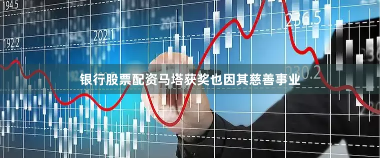 银行股票配资马塔获奖也因其慈善事业