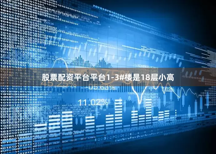 股票配资平台平台1-3#楼是18层小高