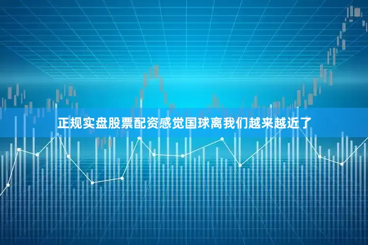 正规实盘股票配资感觉国球离我们越来越近了