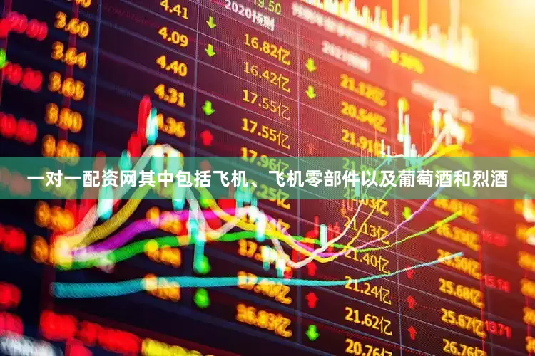 一对一配资网其中包括飞机、飞机零部件以及葡萄酒和烈酒