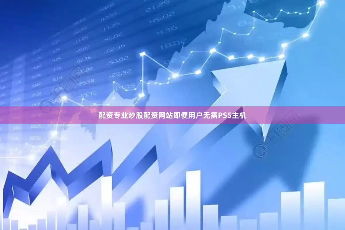 配资专业炒股配资网站即便用户无需PS5主机