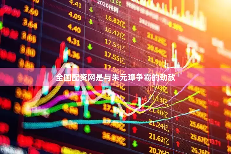 全国配资网是与朱元璋争霸的劲敌