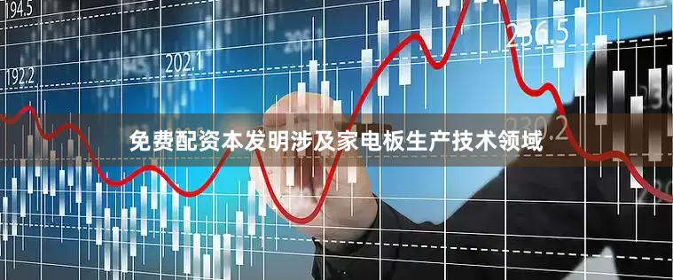免费配资本发明涉及家电板生产技术领域