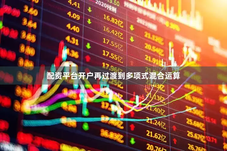 配资平台开户再过渡到多项式混合运算