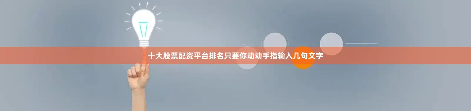 十大股票配资平台排名只要你动动手指输入几句文字