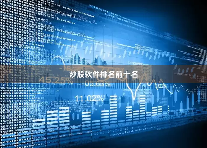 炒股软件排名前十名