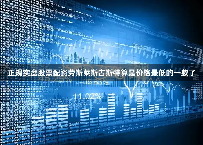 正规实盘股票配资劳斯莱斯古斯特算是价格最低的一款了