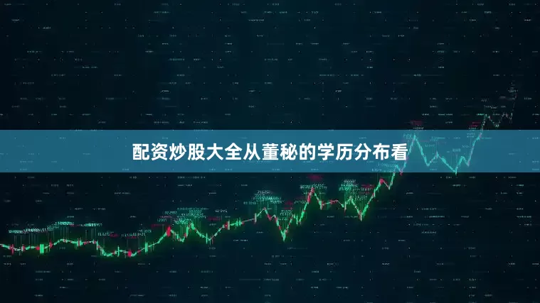 配资炒股大全　　从董秘的学历分布看