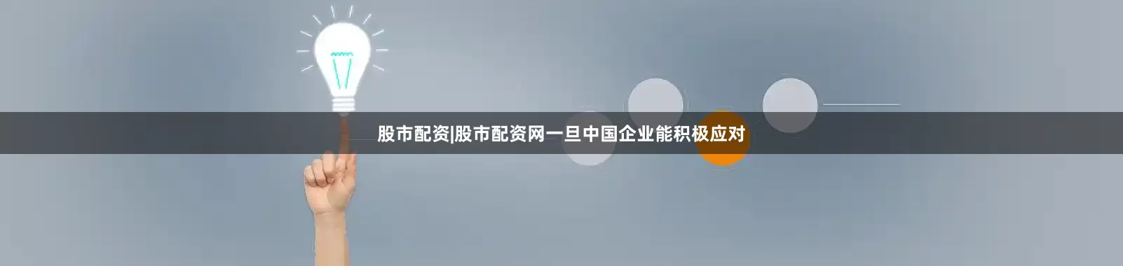 股市配资|股市配资网一旦中国企业能积极应对