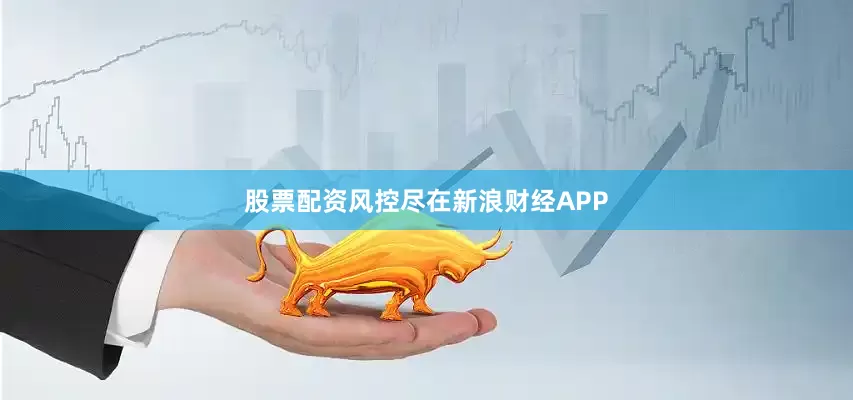 股票配资风控尽在新浪财经APP