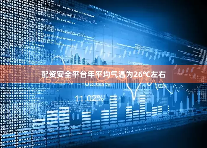 配资安全平台年平均气温为26℃左右