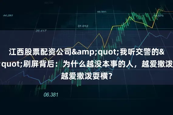 江西股票配资公司&quot;我听交警的&quot;刷屏背后：为什么越没本事的人，越爱撒泼耍横？