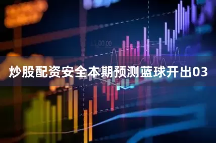 炒股配资安全本期预测蓝球开出03