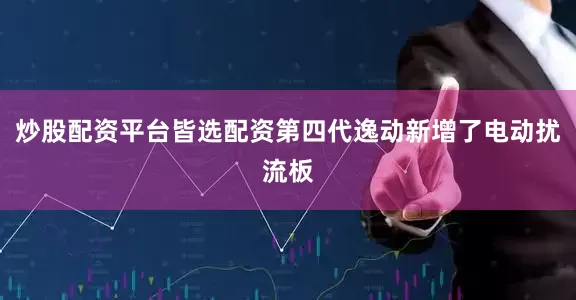 炒股配资平台皆选配资第四代逸动新增了电动扰流板