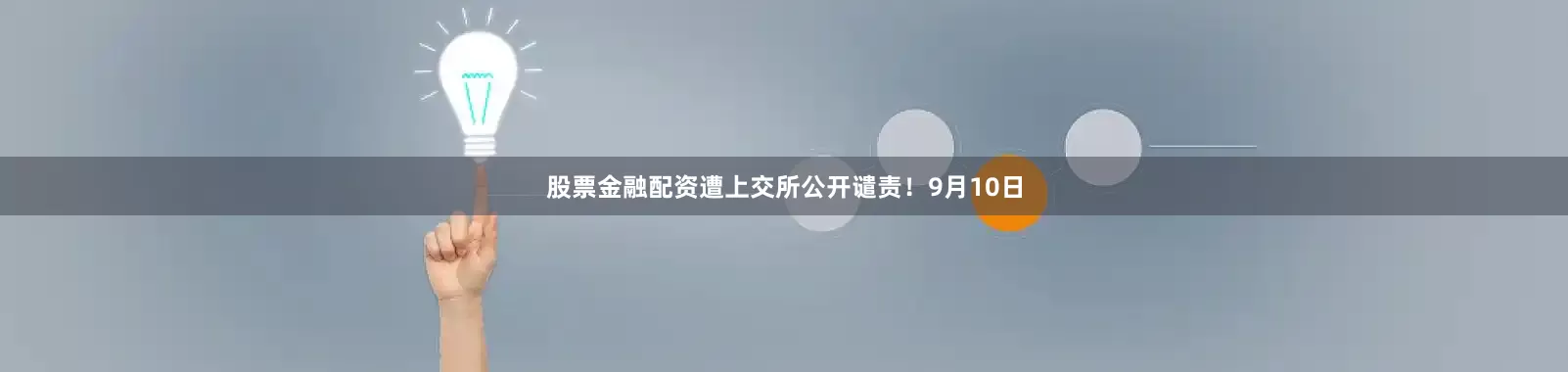 股票金融配资遭上交所公开谴责！　　9月10日