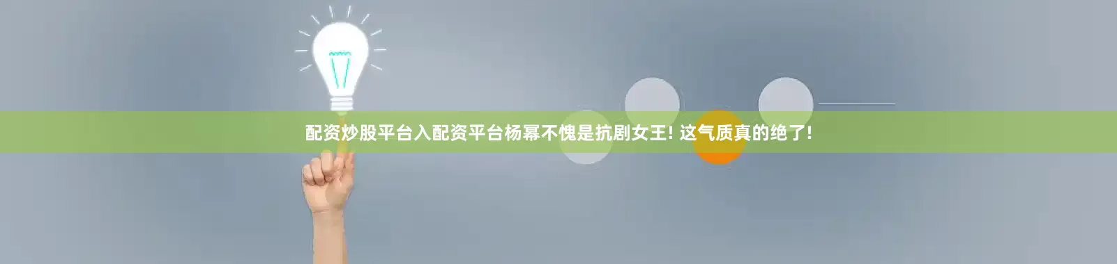 配资炒股平台入配资平台杨幂不愧是抗剧女王! 这气质真的绝了!