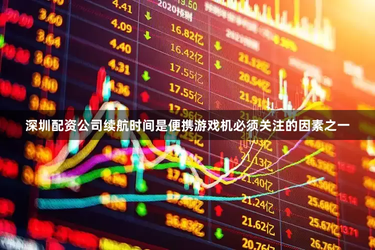 深圳配资公司续航时间是便携游戏机必须关注的因素之一
