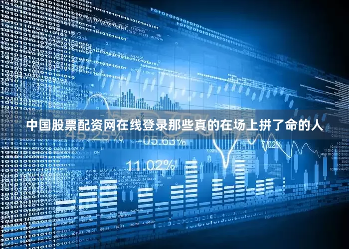 中国股票配资网在线登录那些真的在场上拼了命的人